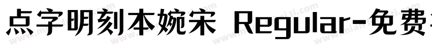 点字明刻本婉宋 Regular字体转换